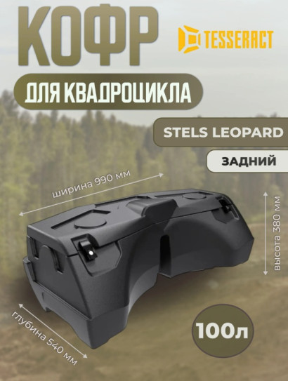 Кофр задний для квадроцикла Stels Leopard