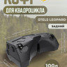 Кофр задний для квадроцикла Stels Leopard