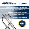 Трос рулевой Skipper M58 Performance 15'