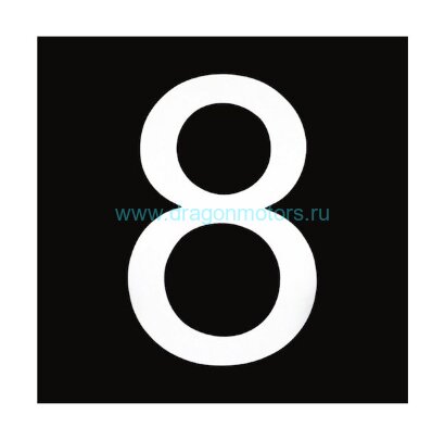 Знак номера 8, белый
